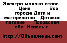 Электро молоко отсос Medela › Цена ­ 5 000 - Все города Дети и материнство » Детское питание   . Псковская обл.,Невель г.